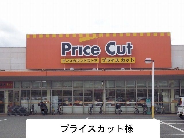 スーパー　プライスカット様（スーパー）まで450m