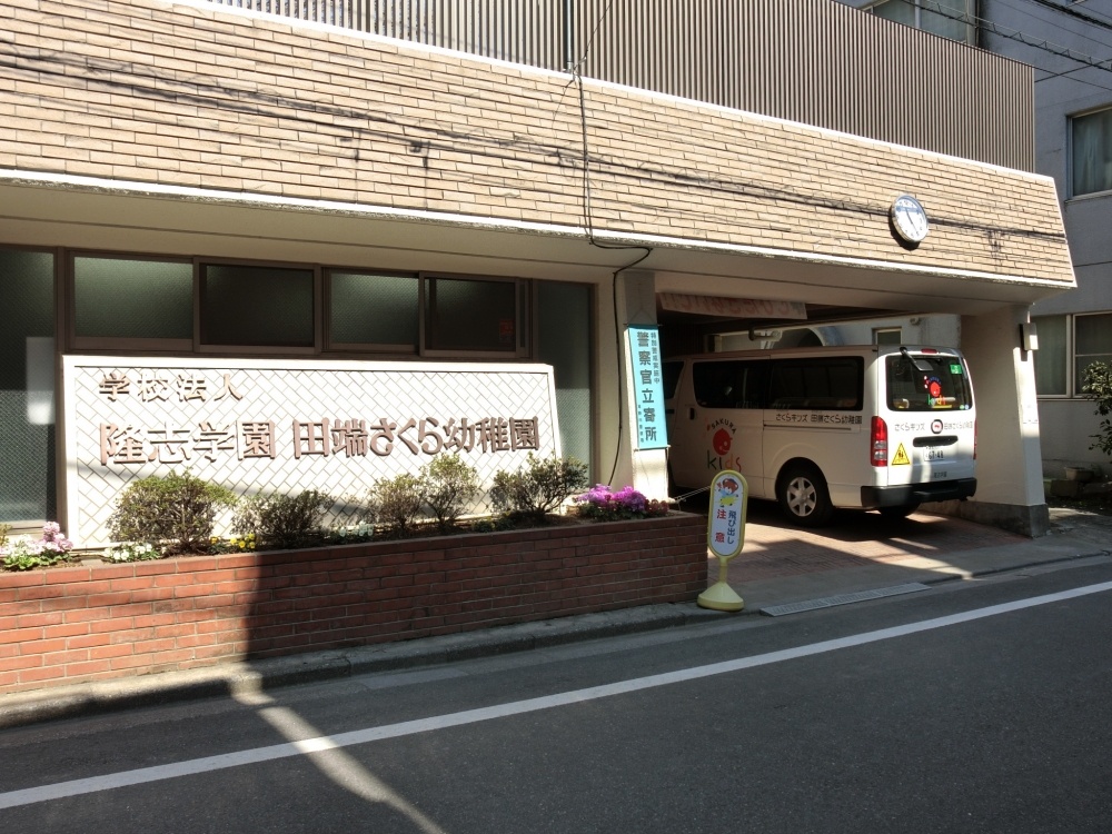 幼稚園・保育園　田端さくら幼稚園（幼稚園・保育園）まで491m