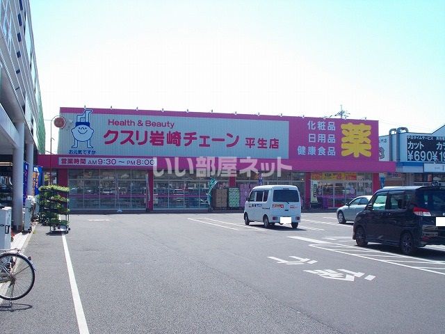 スーパー　クスリの岩崎チェーン平生店（スーパー）まで390m