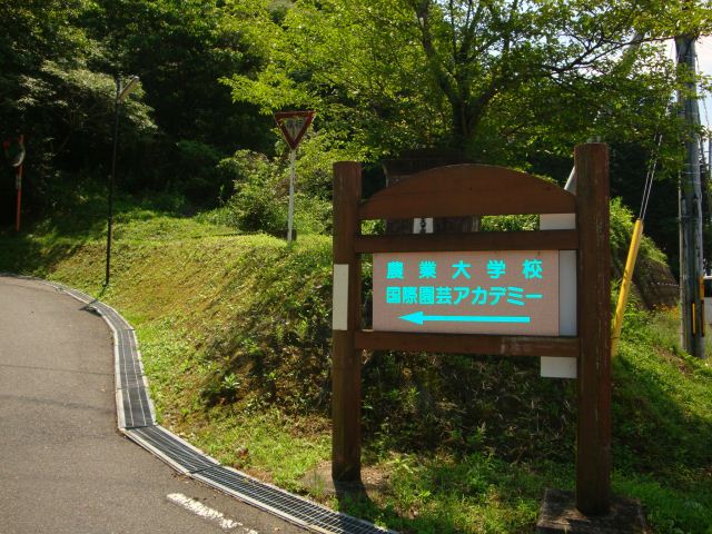 大学・短大　国際園芸アカデミー（大学・短大）まで710m