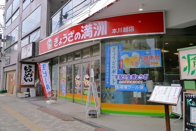 飲食店　餃子の王将本川越店（飲食店）まで1106m