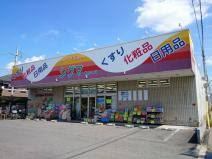 ドラックストア　スーパードラッグシグマ南木の本店（ドラッグストア）まで1744m