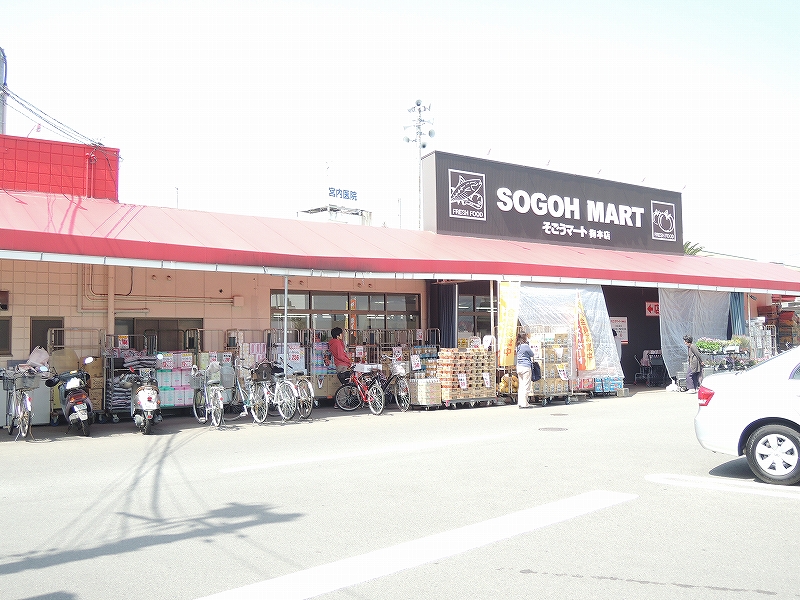 スーパー　そごうマート梅本店（スーパー）まで1704m
