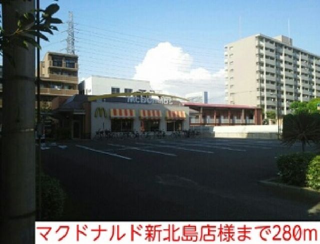 飲食店　マクドナルド新北島店様（飲食店）まで280m