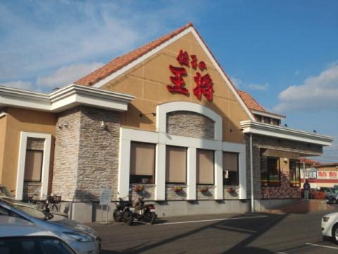 飲食店　餃子の王将川崎医大前店（飲食店）まで885m