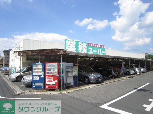 スーパー　業務スーパー鹿骨店（スーパー）まで380m