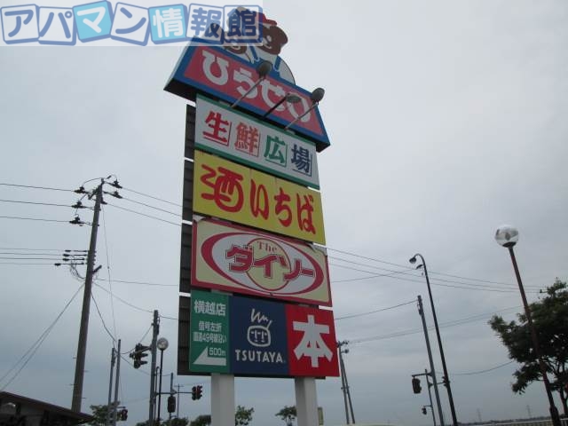 スーパー　ひらせいホームセンター横越店食良品館（スーパー）まで698m