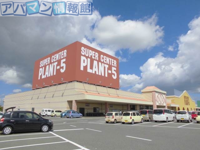 スーパー　SUPER　CENTER　PLANT－5横越店（スーパー）まで835m