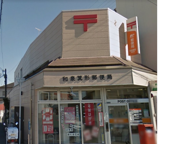 郵便局　和泉箕形郵便局（郵便局）まで416m
