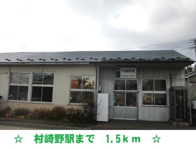 その他　村崎野駅（その他）まで1500m