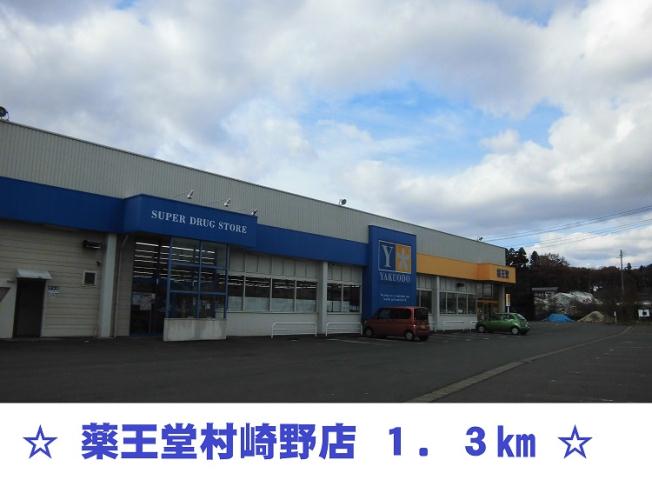 ドラックストア　薬王堂　村崎野店（ドラッグストア）まで1300m