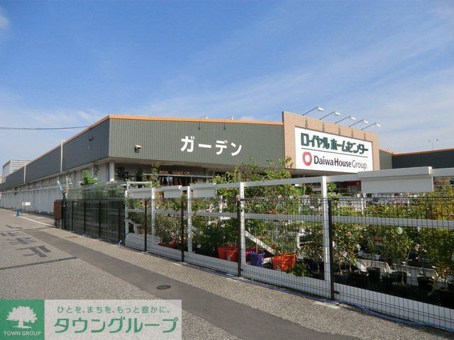 ホームセンター　ロイヤルホームセンター（ホームセンター）まで153m