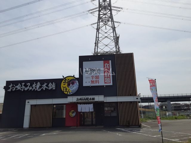 飲食店　お好み焼本舗 伊勢原店（飲食店）まで406m