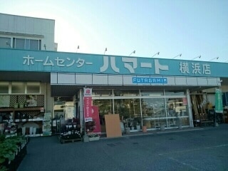 ホームセンター　ホームセンターハマート横浜店（ホームセンター）まで569m