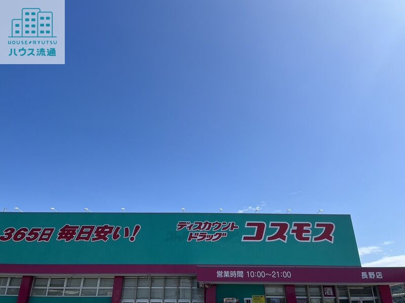 ドラックストア　ディスカウントドラッグコスモス長野店（ドラッグストア）まで849m