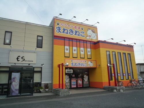 その他　まねきねこかごはら店（その他）まで1411m
