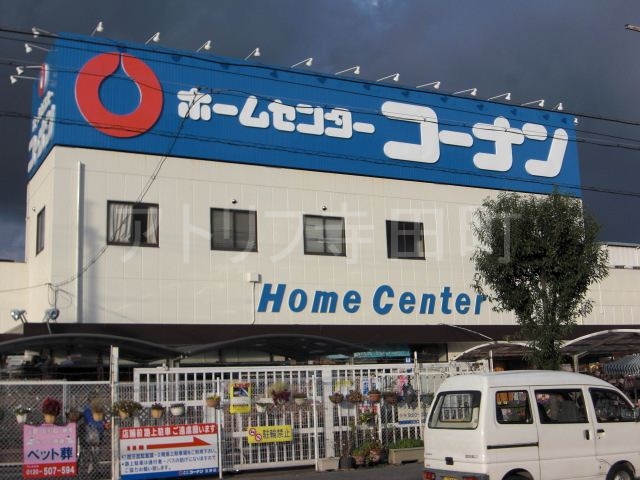 ホームセンター　コーナンPRO生野店（ホームセンター）まで754m