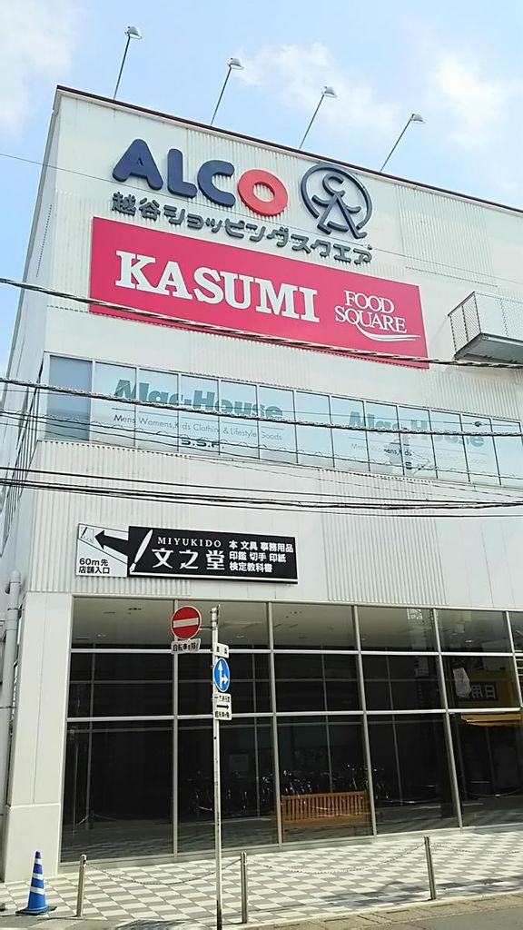 スーパー　カスミフードスクエアアルコ越谷店（スーパー）まで230m