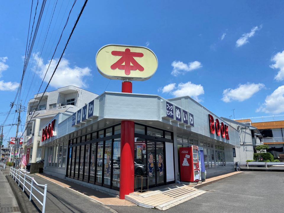 その他　ブックセンターめいわ和田店（その他）まで270m