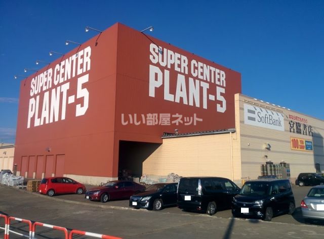 スーパー　PLANT-５　見附店（スーパー）まで2838m