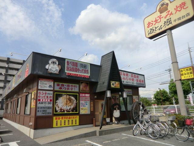 飲食店　道とん堀（飲食店）まで510m