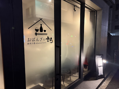 飲食店　麻布十番 おばんざい きち（飲食店）まで60m