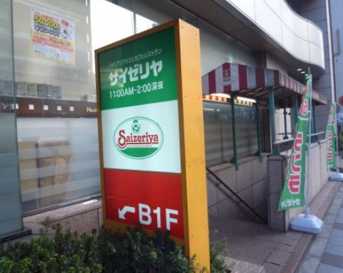 飲食店　サイゼリヤ 三田慶大前店（飲食店）まで560m