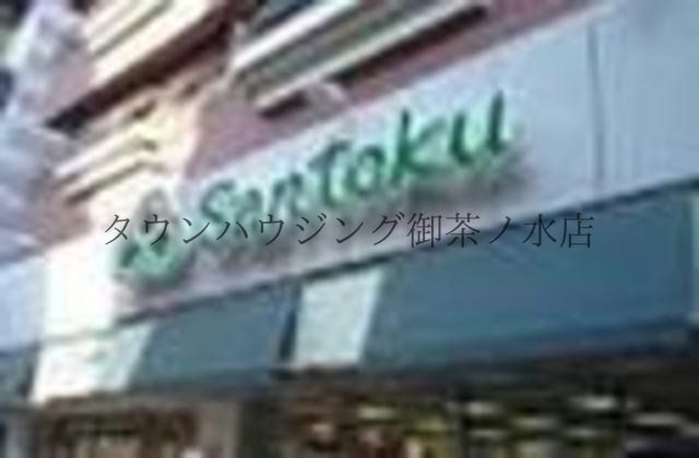 スーパー　スーパーマーケット三徳（スーパー）まで570m