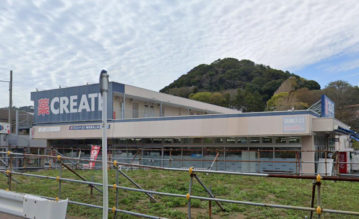 ドラックストア　クリエイトＳ・Ｄ 横須賀池上店（ドラッグストア）まで820m
