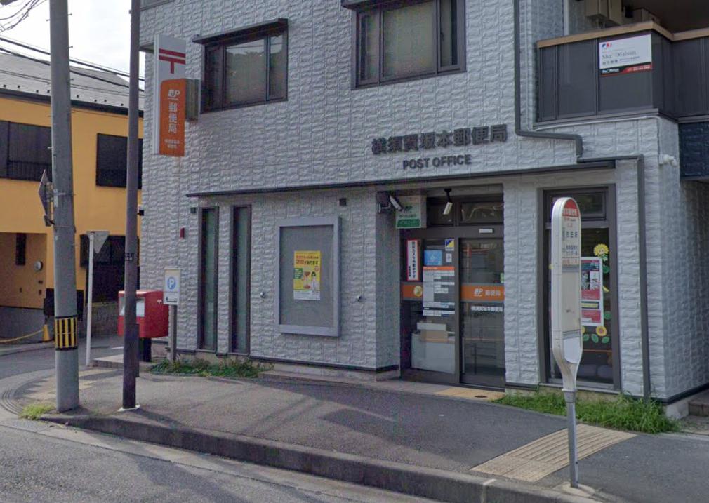 郵便局　横須賀坂本郵便局（郵便局）まで1019m