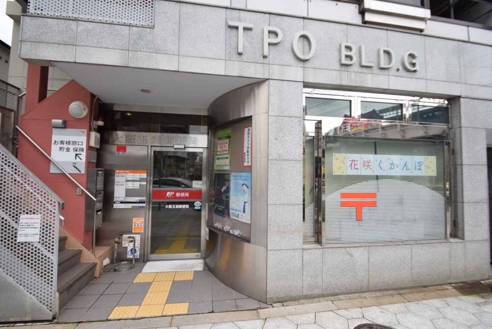 郵便局　玉造郵便局（郵便局）まで316m