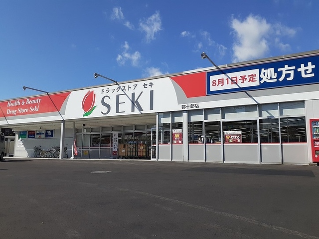 ドラックストア　ドラッグストアセキ弥十郎店（ドラッグストア）まで400m