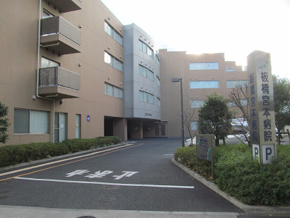 病院　板橋宮本病院（病院）まで260m