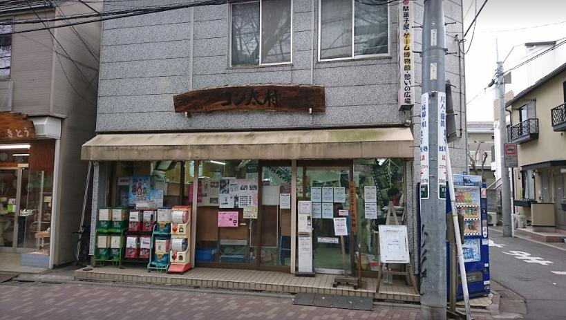 その他　駄菓子屋ゲーム博物館（その他）まで443m