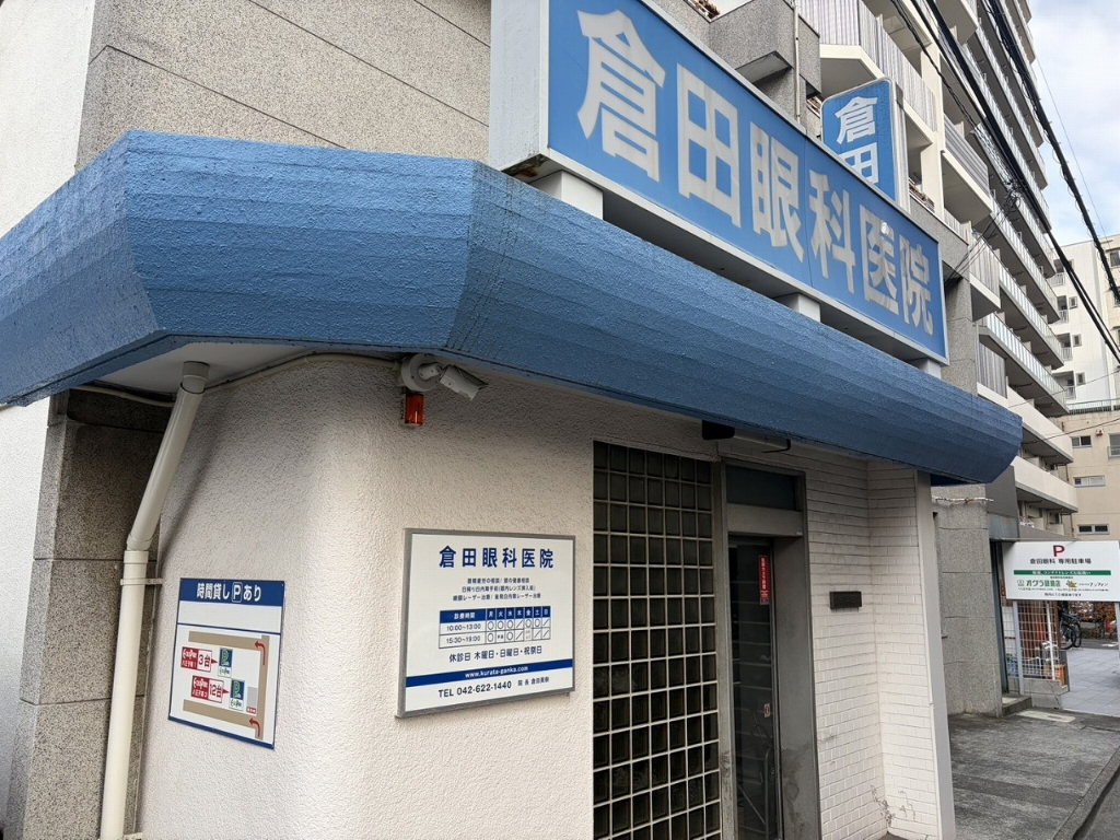 その他　倉田眼科医院（その他）まで45m