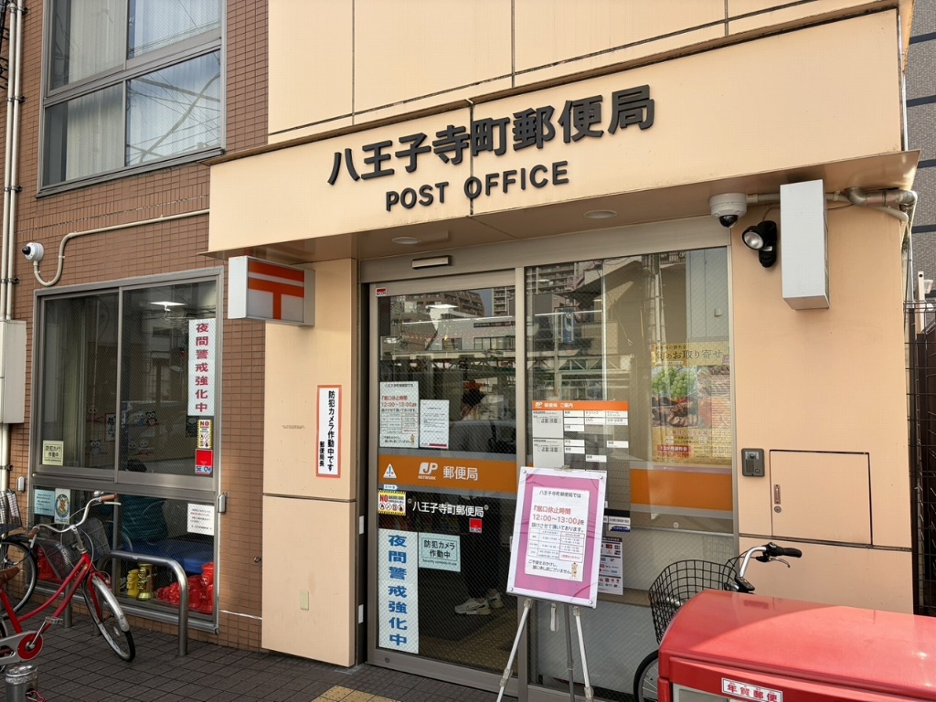 郵便局　八王子寺町郵便局（郵便局）まで84m