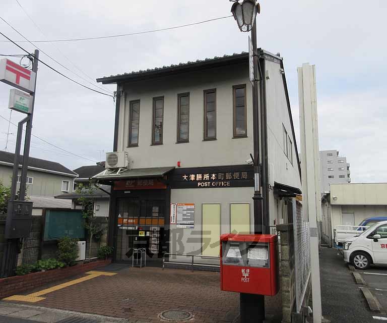 郵便局　大津膳所本町郵便局（郵便局）まで280m