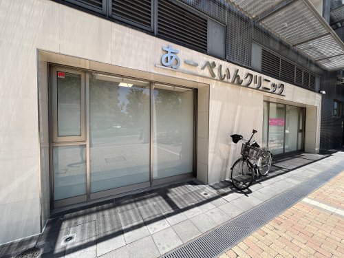 病院　あーべいんクリニック（病院）まで170m