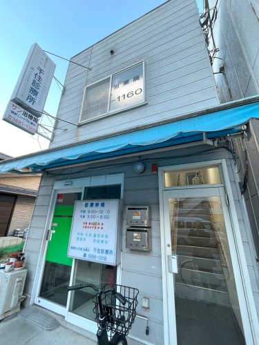 病院　千住診療所（病院）まで1566m