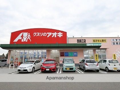 ドラックストア　クスリのアオキ（ドラッグストア）まで438m