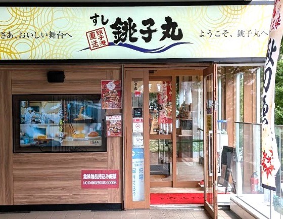 飲食店　すし銚子丸（飲食店）まで349m