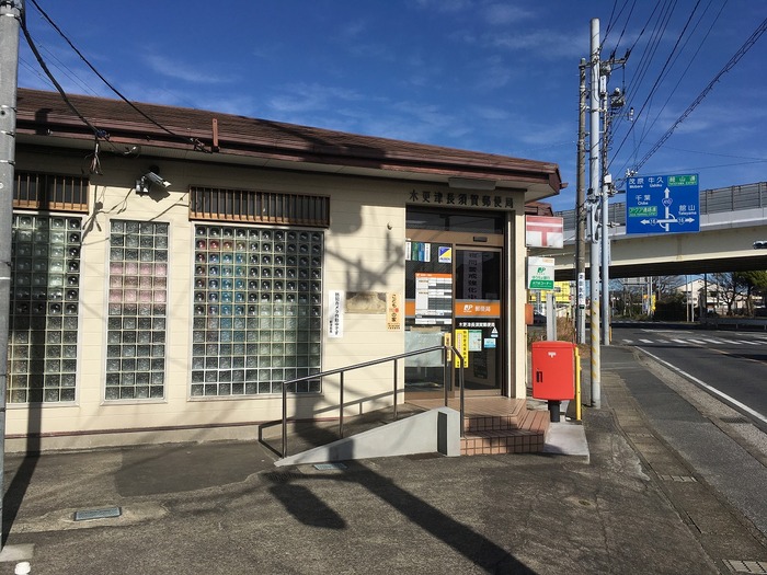 郵便局　木更津長須賀郵便局（郵便局）まで693m