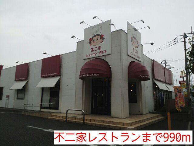 飲食店　不二家レストラン（飲食店）まで990m