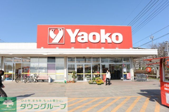 スーパー　ヤオコー（スーパー）まで1033m