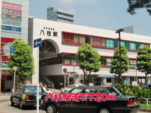 その他　八柱駅（その他）まで720m