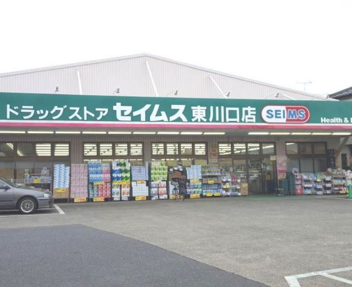 ドラックストア　ドラッグセイムス東川口店（ドラッグストア）まで833m