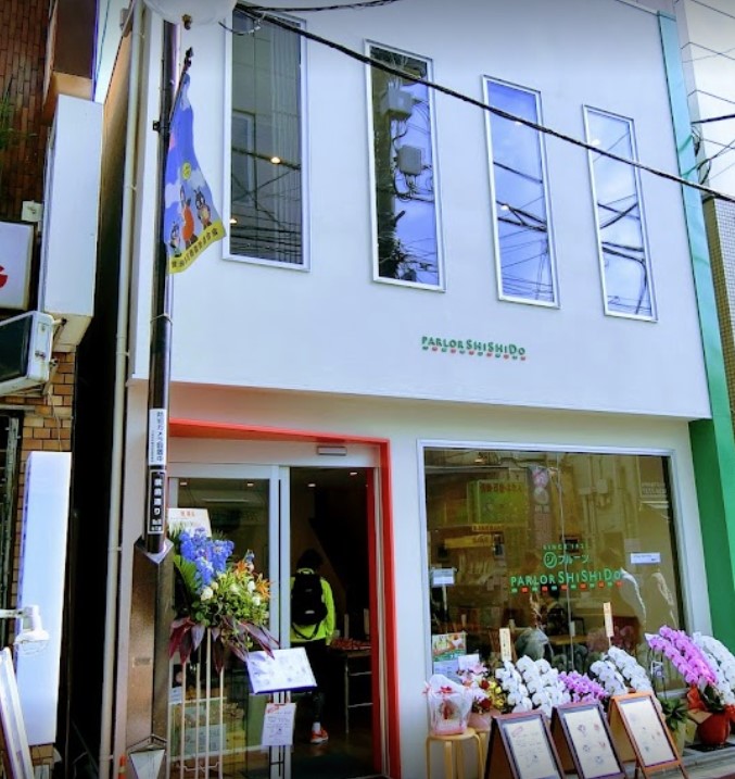 飲食店　パーラーシシド（飲食店）まで618m