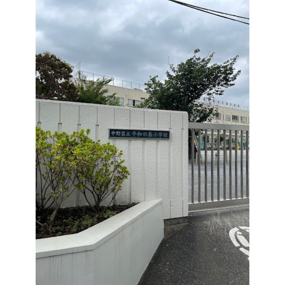 小学校　中野区立平和の森小学校（小学校）まで325m
