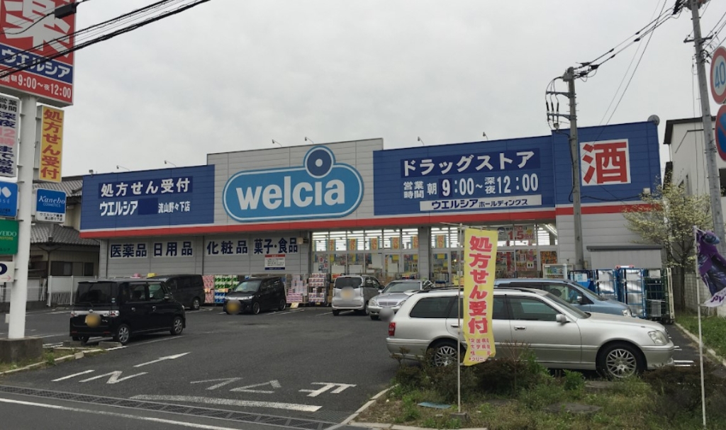 ドラックストア　ウエルシア 流山野々下店（ドラッグストア）まで559m