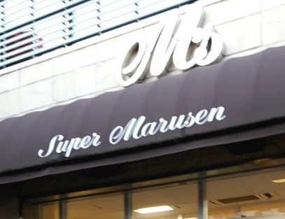スーパー　スーパーマルセン（スーパー）まで1026m